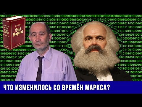 Видео: Что изменилось со времён К. Маркса? Капитализм в XXI веке. А.В. Бузгалин.