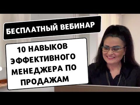 Видео: 10 ключевых навыков эффективного продавца! Как зарабатывать от 150 000 р на продажах.