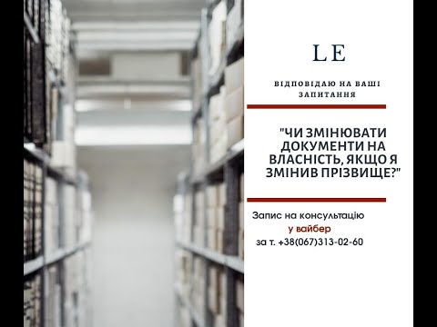 Видео: "Чи потрібно вносити зміни в документи на власність, якщо  я змінив прізвище?