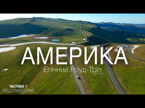 Видео: США. Епічний Роуд-Тріп. Частина 1. Yellowstone!