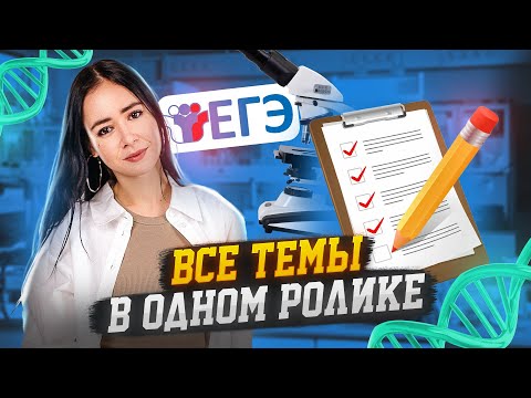 Видео: Все темы для ЕГЭ по биологии 2024