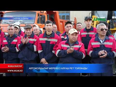Видео: 25.10.2025 ж. АВТОЖОЛШЫЛАР МЕРЕКЕСІ АЛҒАШ РЕТ ТОЙЛАНДЫ