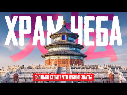 Видео: 🇨🇳 ПЕКИН 2024 | ХРАМ НЕБА - СКОЛЬКО СТОИТ ВХОД? ЧТО ПОСМОТРЕТЬ В ПЕКИНЕ?