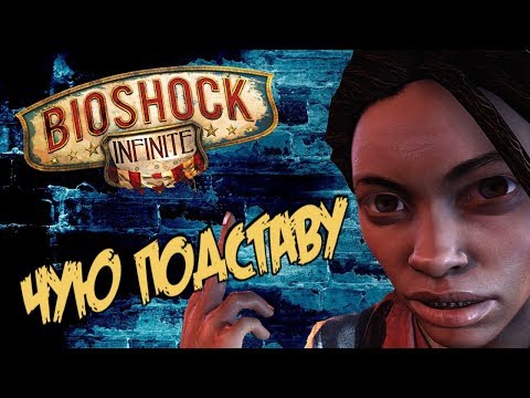 Видео: BioShock Infinite - ЧУЮ ПОДСТАВУ!