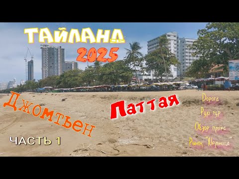Видео: #Тайланд  2025. Пляж Джомтьен, Паттая. Большой обзор на рынок "Мельница".