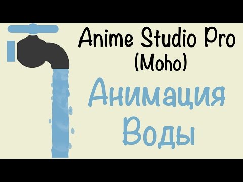 Видео: Anime Studio Pro (Moho Pro). Как сделать анимацию воды в программе. Как создать воду?