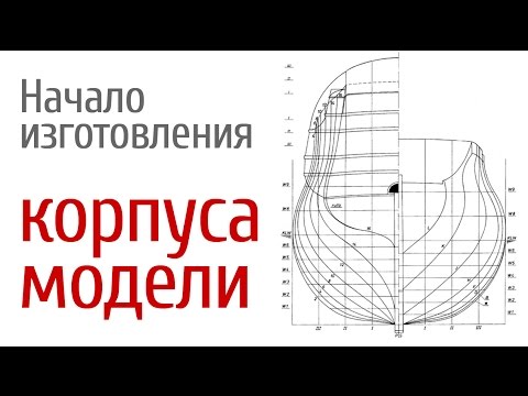 Видео: Начало изготовления корпуса Ингерманланда.Судомоделизм, масштабые модели исторических парусников