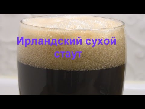 Видео: Ирландский сухой стаут