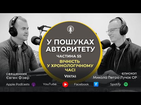 Видео: У пошуках Авторитету. Ч. 55. Вічність у хронологічному часі. о.Євген Фізер та єп. Микола Лучок ОР