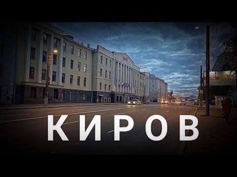 Видео: Киров. Вечерние улицы.