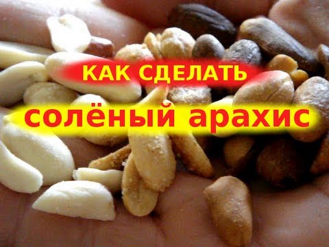 Видео: Как сделать: соленый арахис со вкусом курицы в духовке. Не жарим, а готовим правильно. видеорецепт