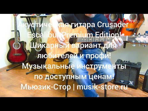 Видео: Гитара акустическая Crusader Escalibur Premium! Где купить гитару?| Мьюзик-Стор/ #гитара #купить