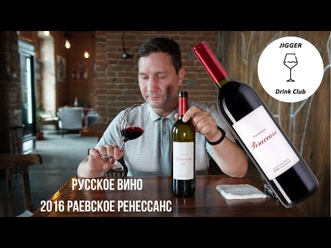 Видео: Дегустируем русское вино 2016 Раевское Ренессанс
