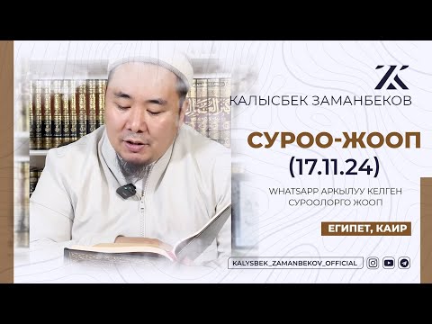 Видео: СИЗ КҮТКѲН СУРОО-ЖООПТОР | КАЛЫСБЕК ЗАМАНБЕКОВ | 17.11.2024 (ЕГИПЕТ, КАИР)