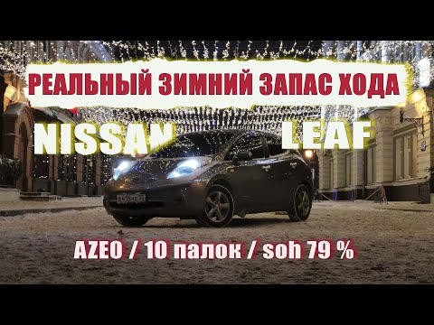 Видео: Реальный пробег Нисан Лиф в городе зимой, Aze,14 г,10 дел / Лайфхак по печке/ Бюджетные брызговики