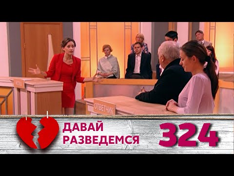 Видео: ДАВАЙ РАЗВЕДЕМСЯ | Серия 324