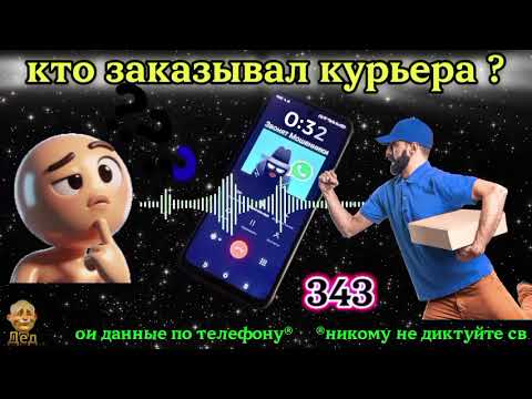 Видео: МОШЕННИКИ ЗВОНЯТ: Что хотят от нас курьеры?