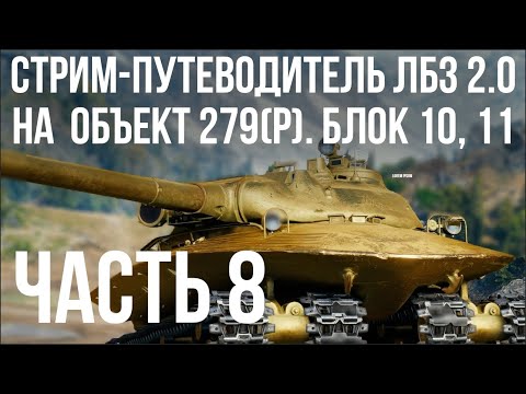 Видео: Все ЛБЗ 2.0. Объект 279 (Р). 🚩 БЛОК 10, 11 🏁 WOT