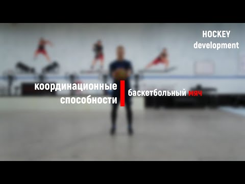 Видео: Тренировка на координацию (баскетбольный мяч) HOCKEY