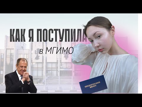 Видео: ПОСТУПЛЕНИЕ В МГИМО || МГУ | ВШЭ