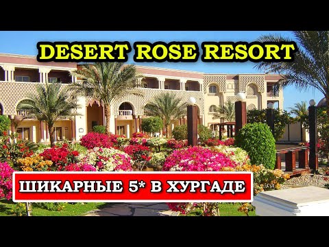 Видео: Desert Rose Resort 5* Хургада: Полный Обзор Отеля и Реальные Отзывы