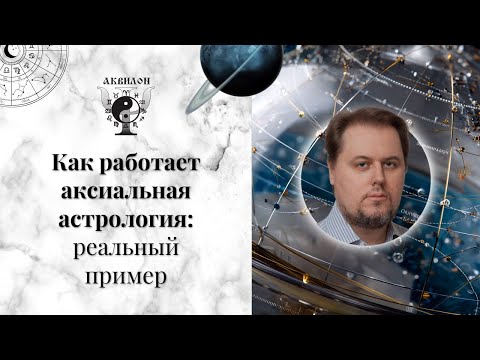 Видео: Что может аксиальная астрология: пример из личной карты Дениса Куталёва.