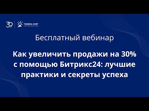 Видео: Как увеличить продажи на 30% с помощью Битрикс24: лучшие практики и секреты успеха