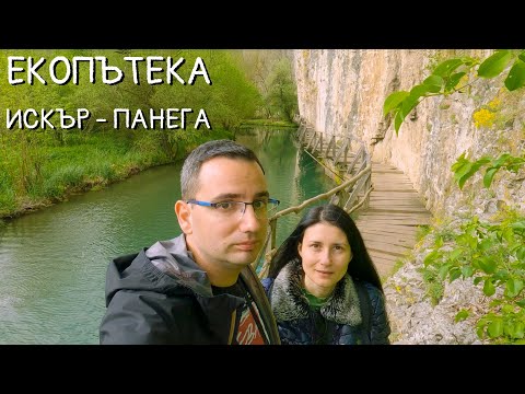 Видео: Екопътека Искър - Панега и Златен парк край Луковит