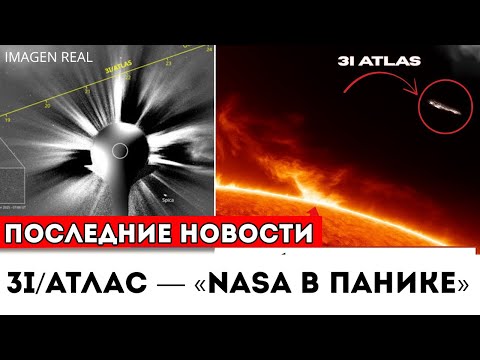 Видео: 3I Atlas Невероятное Произошло За Солнцем — NASA Раскрывает Реальные Изображения С Зонда SDO
