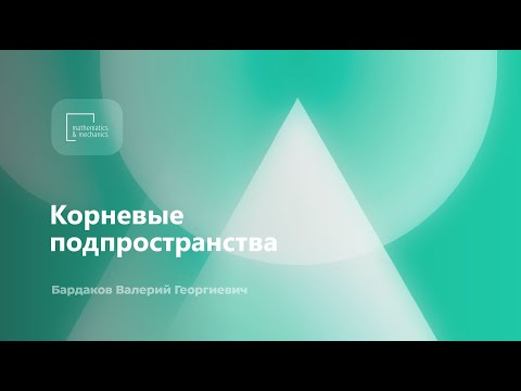 Видео: Корневые подпространства. Бардаков Валерий Георгиевич