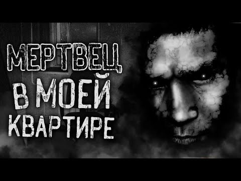 Видео: МЕРТВЕЦ В МОЕЙ КВАРТИРЕ! Страшные истории на ночь. Страшилки. Жуткие истории