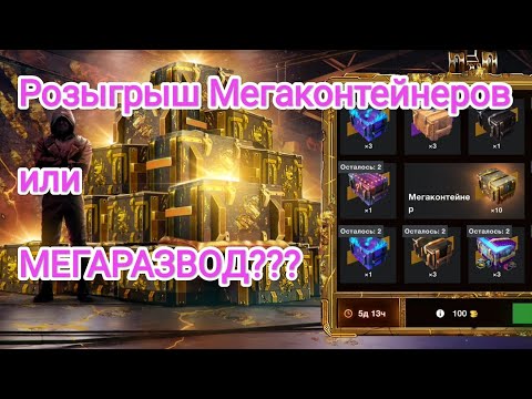 Видео: Кручу рулетку: Розыгрыш Мегаконтейнер🔥Draw megacontainers 🔥Wot Blitz 2024