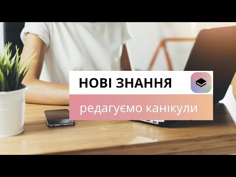 Видео: N3. Як видалити канікули в електронному журналі? #новізнання #електроннийжурнал #школа