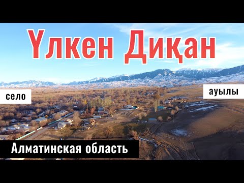 Видео: Село Большой Дихан, Уйгурский район, Алматинская область, Казахстан, 2024 год.