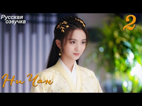 Видео: Ни Чан 2 серия (русская озвучка) дорама, Ni Chang