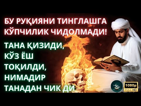 Видео: Энг Кучли Кайтарма Дуо Рукияси Сехрга Карши❗/ Eng Kuchli Qaytarma Duo Ruqiyasi Sehrga qarshi..