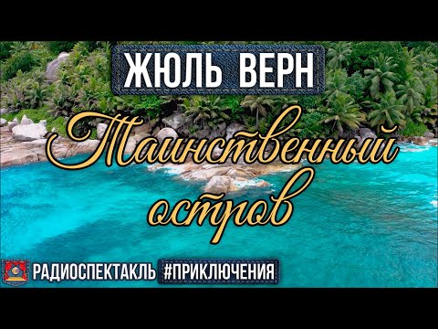 Видео: Радиоспектакль ТАИНСТВЕННЫЙ ОСТРОВ Жюль Верн (Киндинов Ларионов Невинный Блохин Леньков Шкаликова)