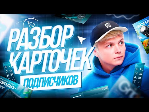 Видео: Карточки товара. Разбор дизайна инфографики подписчиков #1