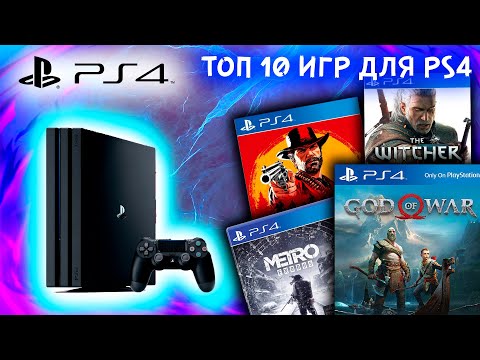 Видео: 🦎 15 Лучших Игр Для Всего Поколения PS4 - ШЕДЕВРЫ ПОКОЛЕНИЯ