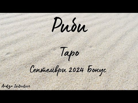 Видео: Риби ♓ Таро 🌻 Вселената има план за Вас! Септември Бонус'24