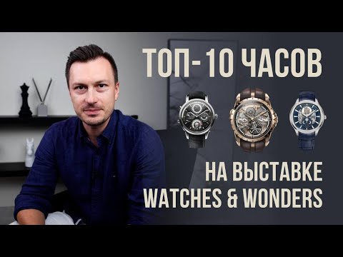 Видео: Топ-10 часов на выставке Watches & Wonders