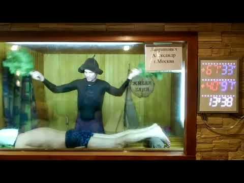 Видео: Лавринович Александр г. Москва. Курс Техники Пармастера. Зачёт//Академия Банного Дела