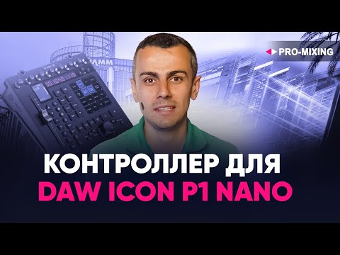 Видео: Контроллер для DAW iCON P1 Nano