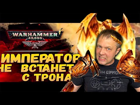 Видео: Император Человечества — когда он вернётся? Теории и фантазии