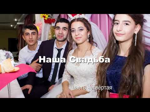 Видео: Езидская свадьба в Тамбове. Бето и Заира. 3