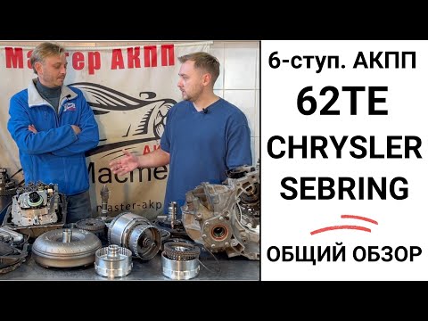 Видео: 6-ступ. АКПП 62TE Chrysler Sebring. Общий обзор.