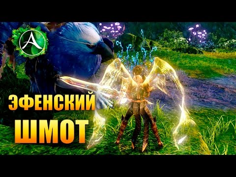 Видео: ArcheAge - ЭФЕНСКИЙ ШМОТ!