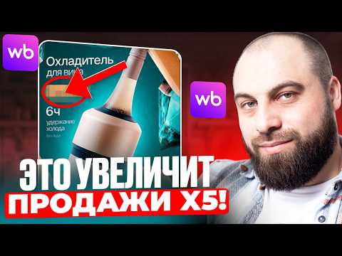 Видео: Как ПРАВИЛЬНО создать ПРОДАЮЩУЮ КАРТОЧКУ товара на Wildberries? [ПОШАГОВАЯ ИНСТРУКЦИЯ]