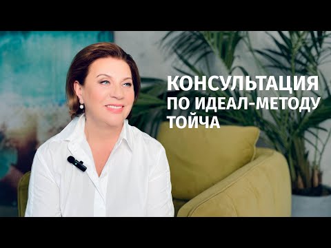 Видео: Консультация по ИДЕАЛ-методу Тойча. Особенности