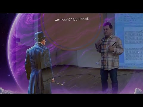 Видео: АстроРаследование